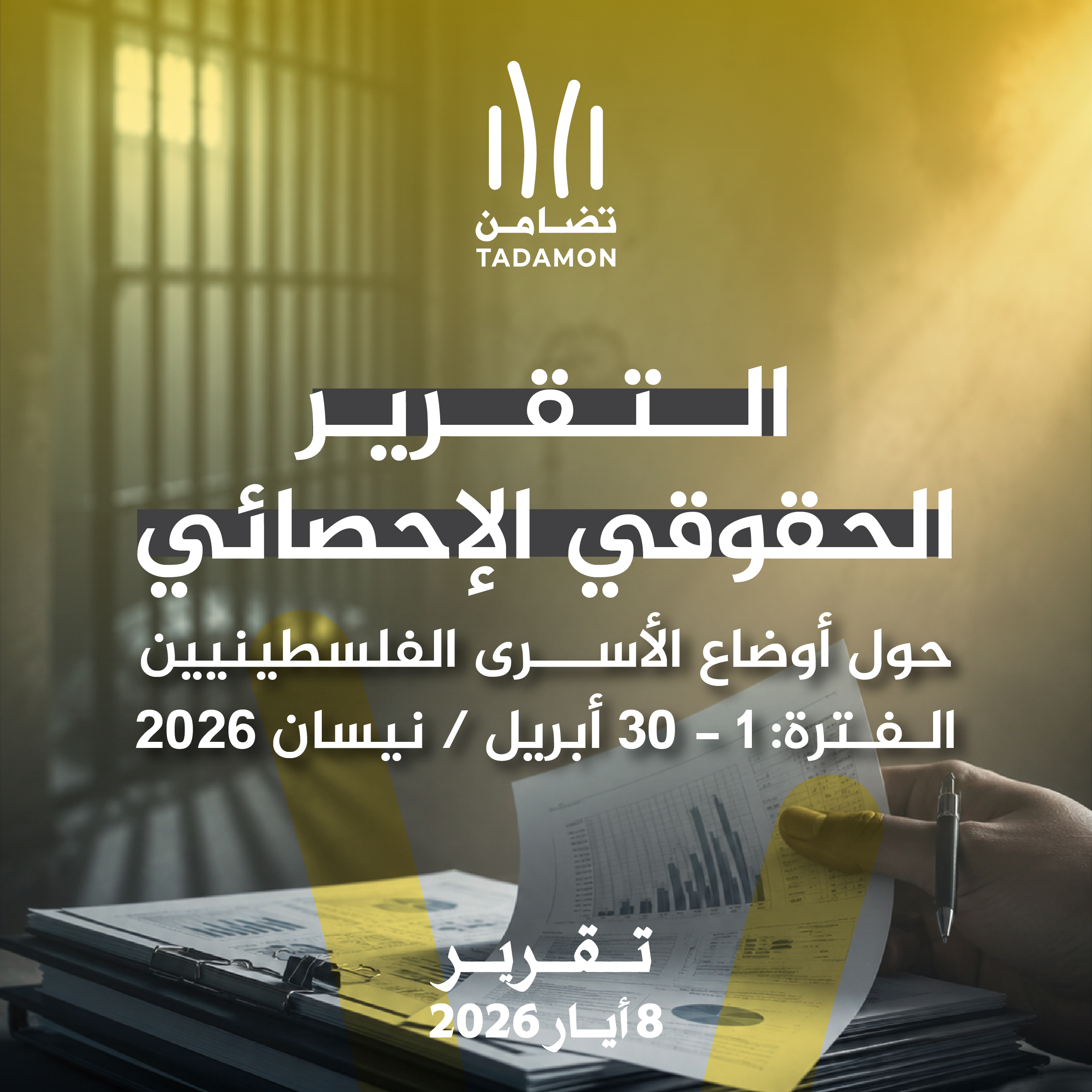 التقرير الحقوقي الإحصائي حول أوضاع الأسرى الفلسطينيين — نيسان/أبريل 2026